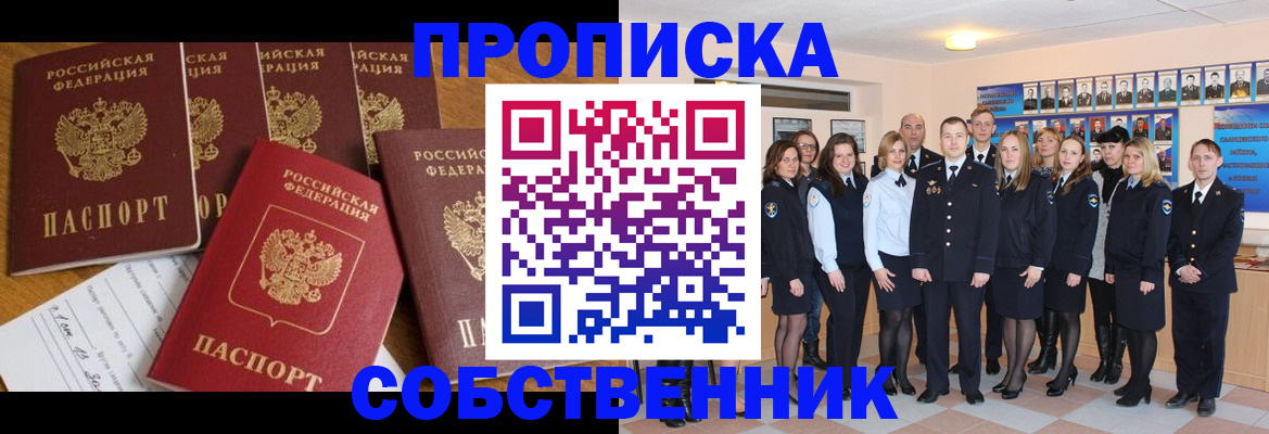 прописка от собственника в Видном